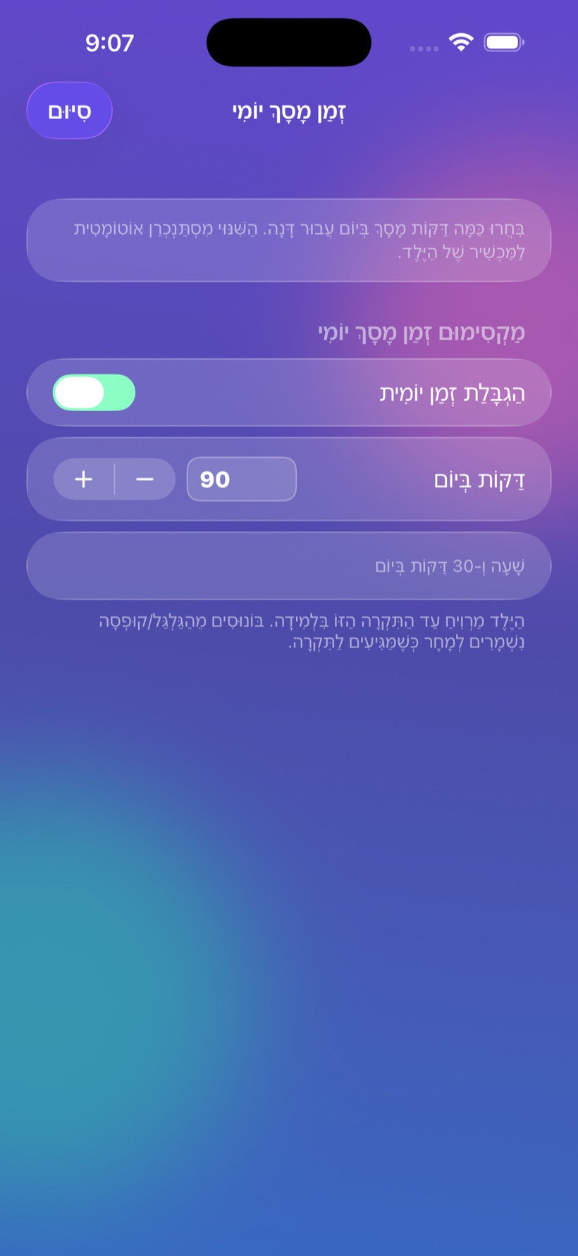 הגבלת זמן מסך יומית