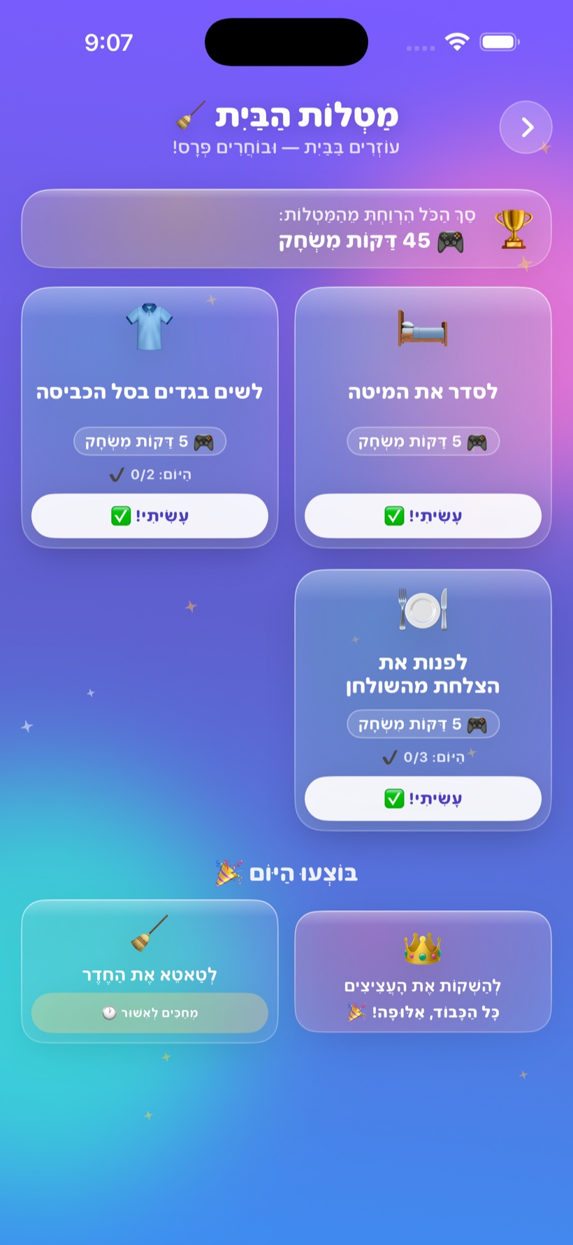 מטלות הבית