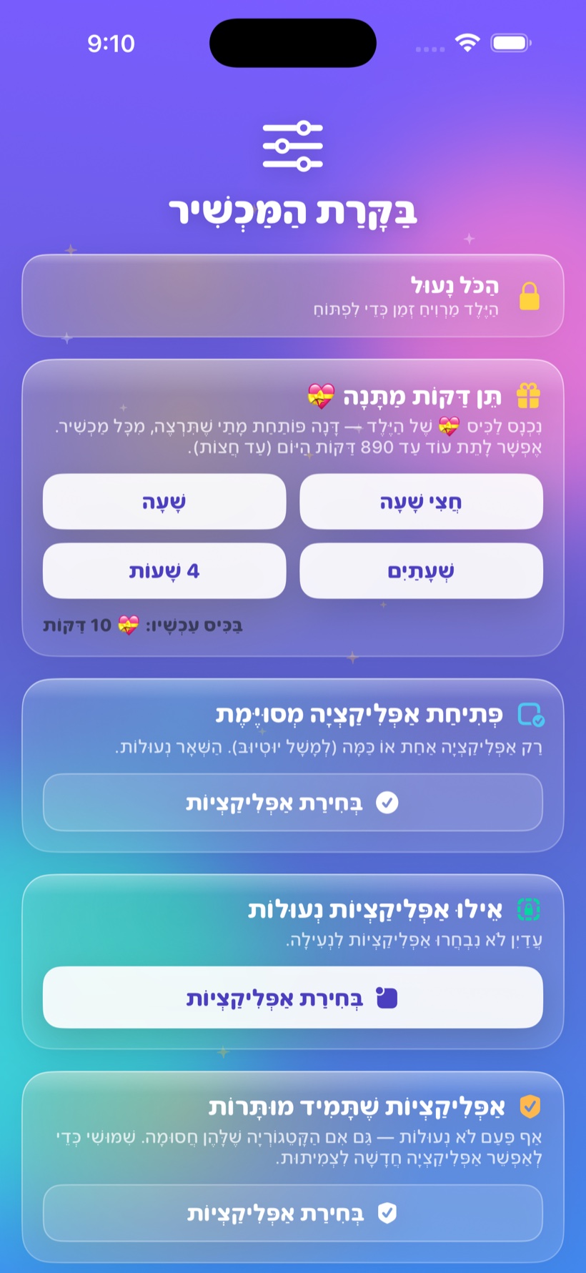 בקרת המכשיר