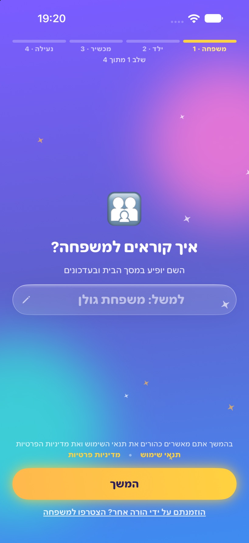 יצירת משפחה בטלפון של ההורה: איך קוראים למשפחה?
