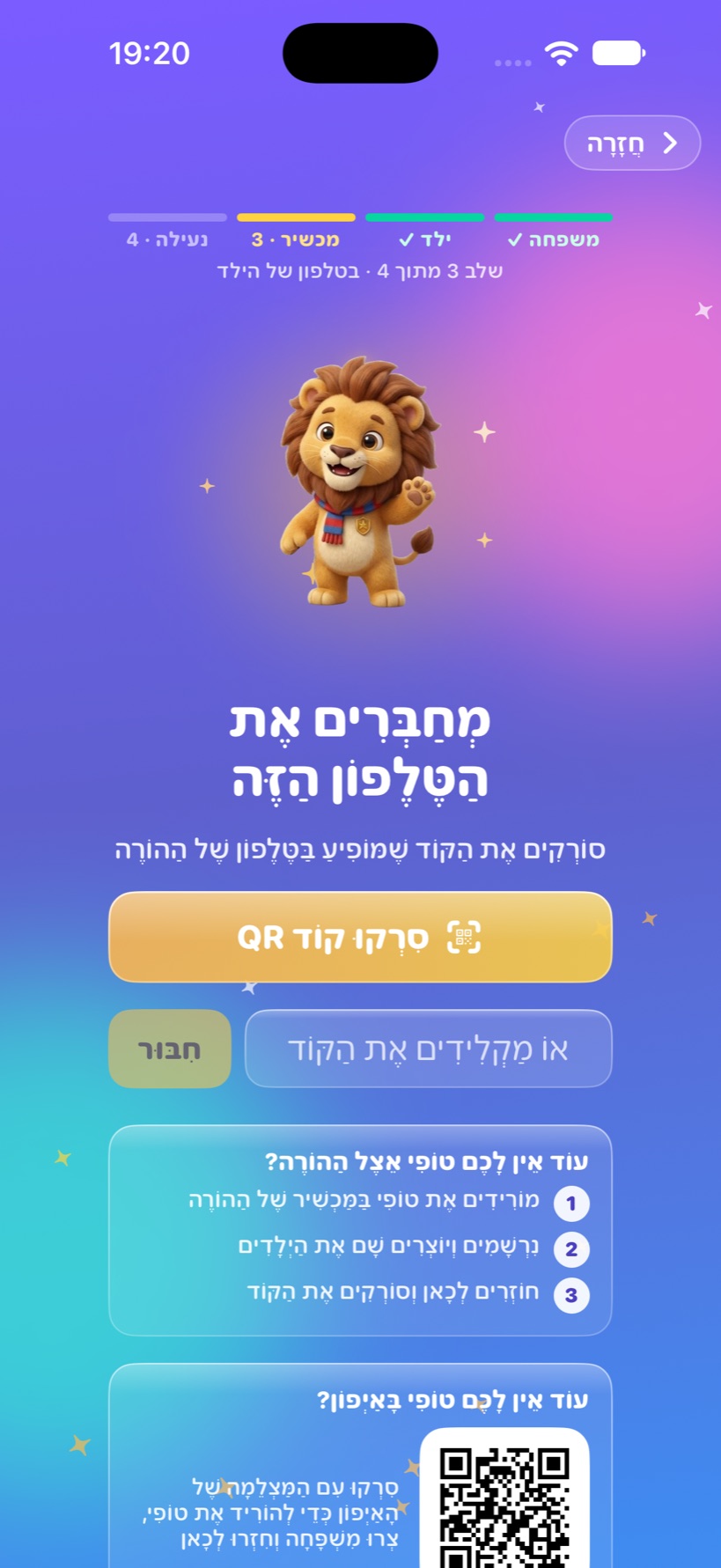 חיבור הטלפון של הילד: סורקים את הקוד מהטלפון של ההורה