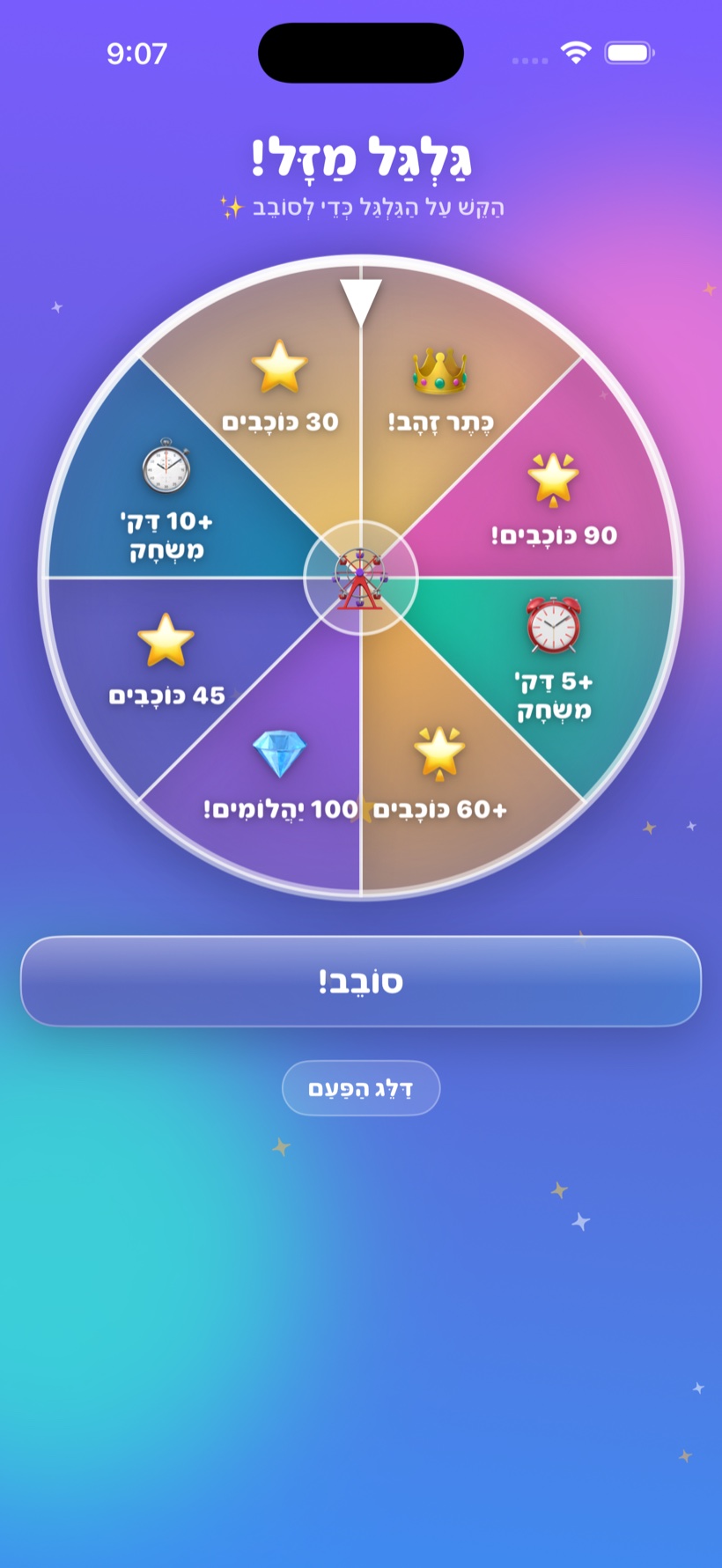 גלגל המזל
